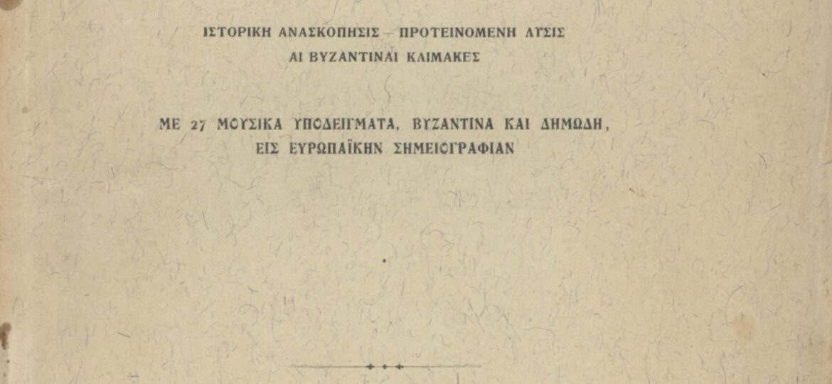 04 - Το Μουσικό ζήτημα εν τη Εκκλησία της Ελλάδος