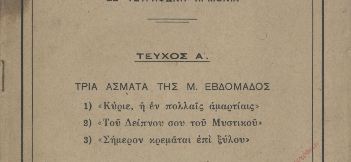 11 - Βυζαντινή Μουσική