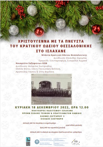 Χριστούγεννα με τα πνευστά του  Κρατικού Ωδείου Θεσσαλονίκης στο ΙΣΛΑΧΑΝΕ