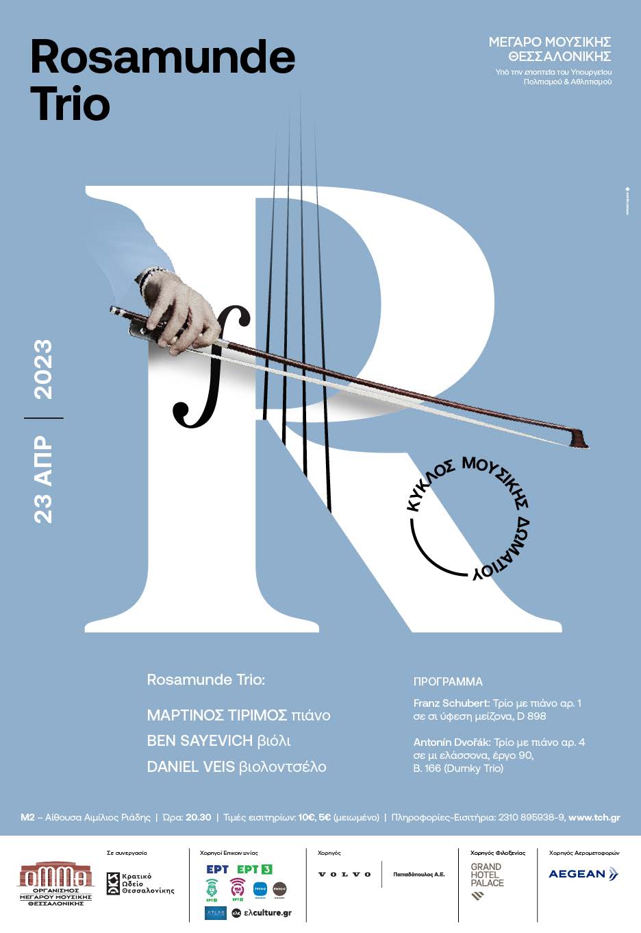 Συναυλία του Rosamunde Trio σε συμπαραγωγή ΚΩΘ & ΟΜΜΘ