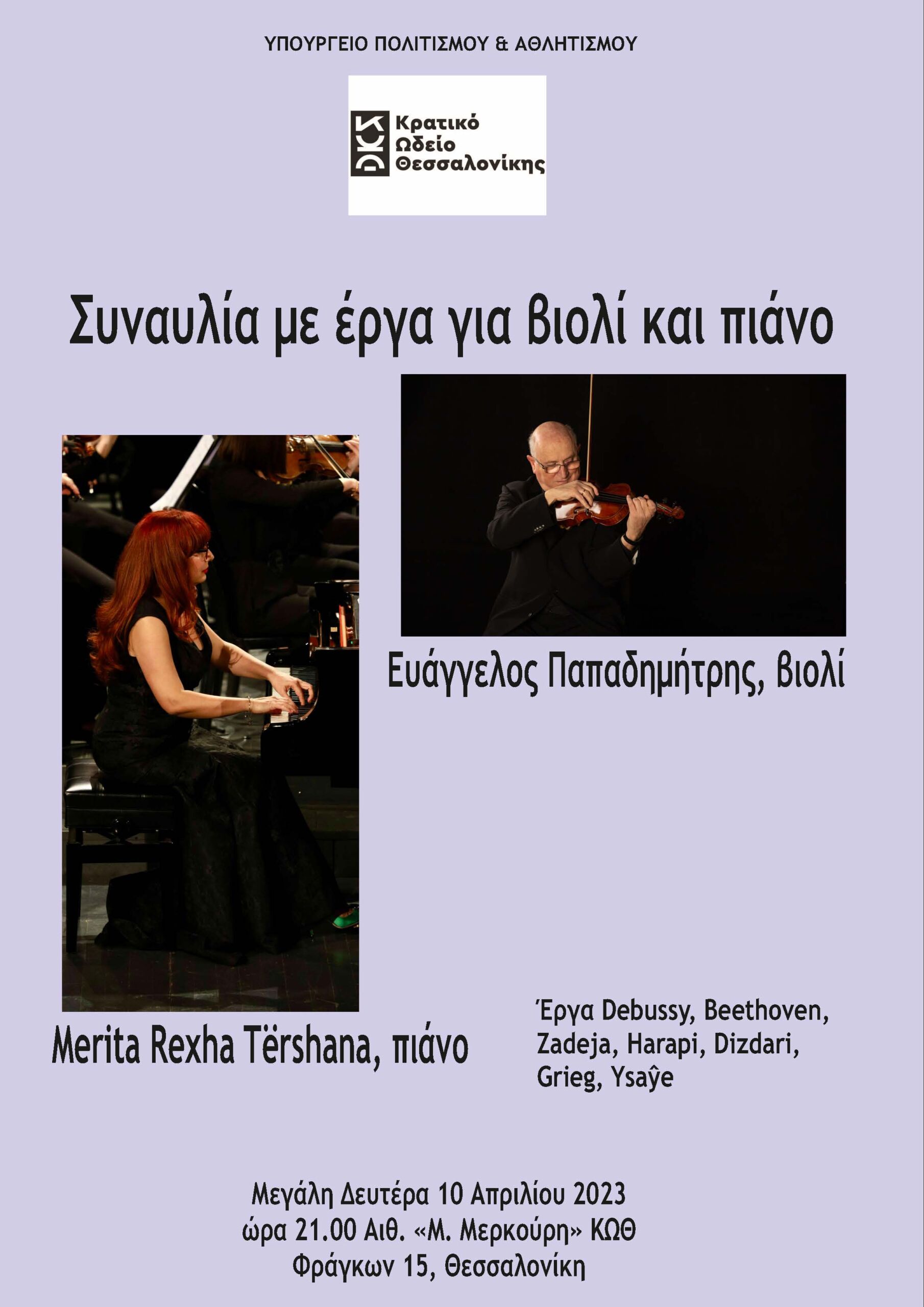 Συναυλία με έργα για βιολί και πιάνο με τους Ε. Παπαδημήτρη και Merita Rexha