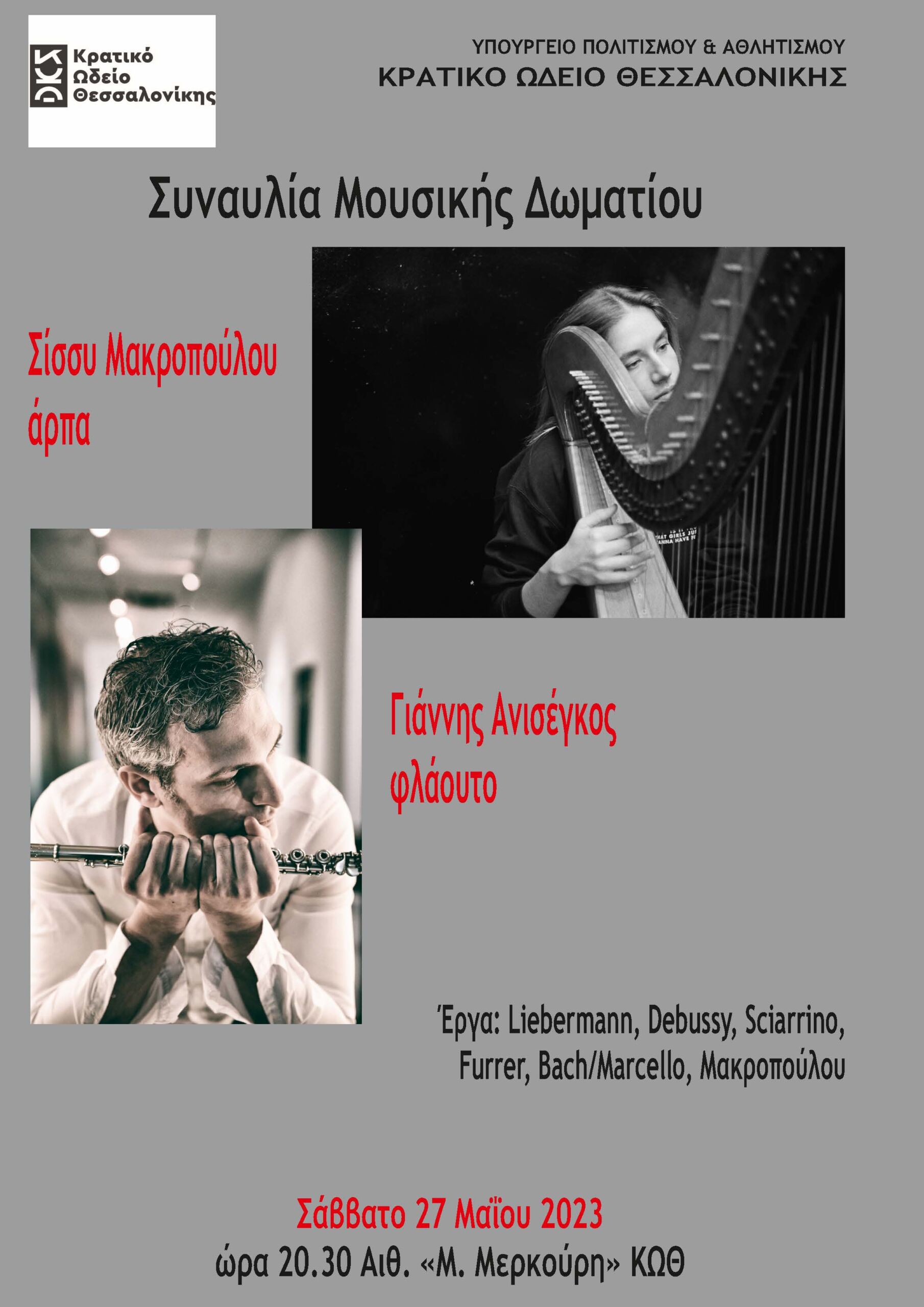 Συναυλία για φλάουτο και άρπα με τους Γιάννη Ανισέγκο και Σίσσυ Μακροπούλου