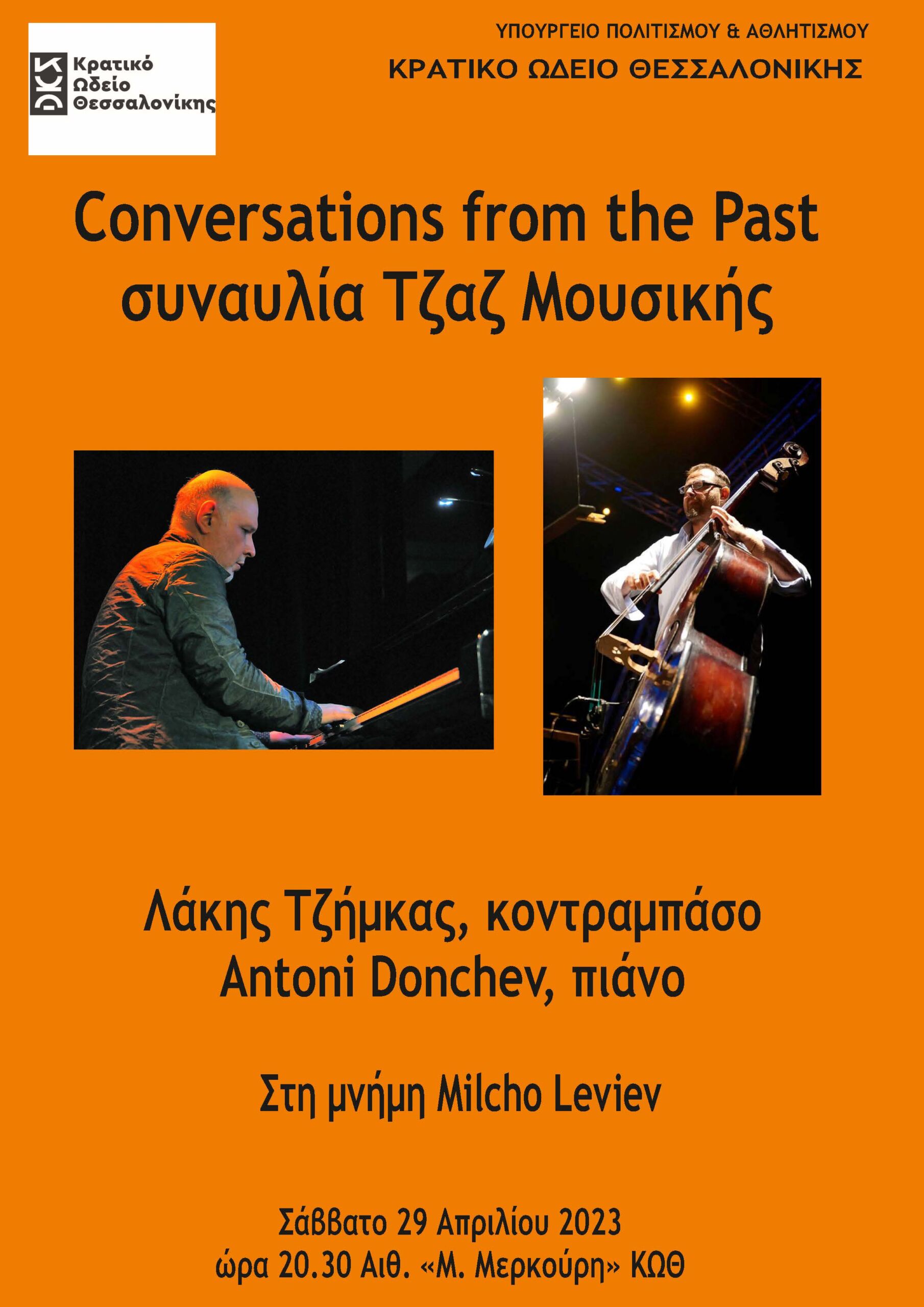 Συναυλία τζαζ “Conversations from the Past”