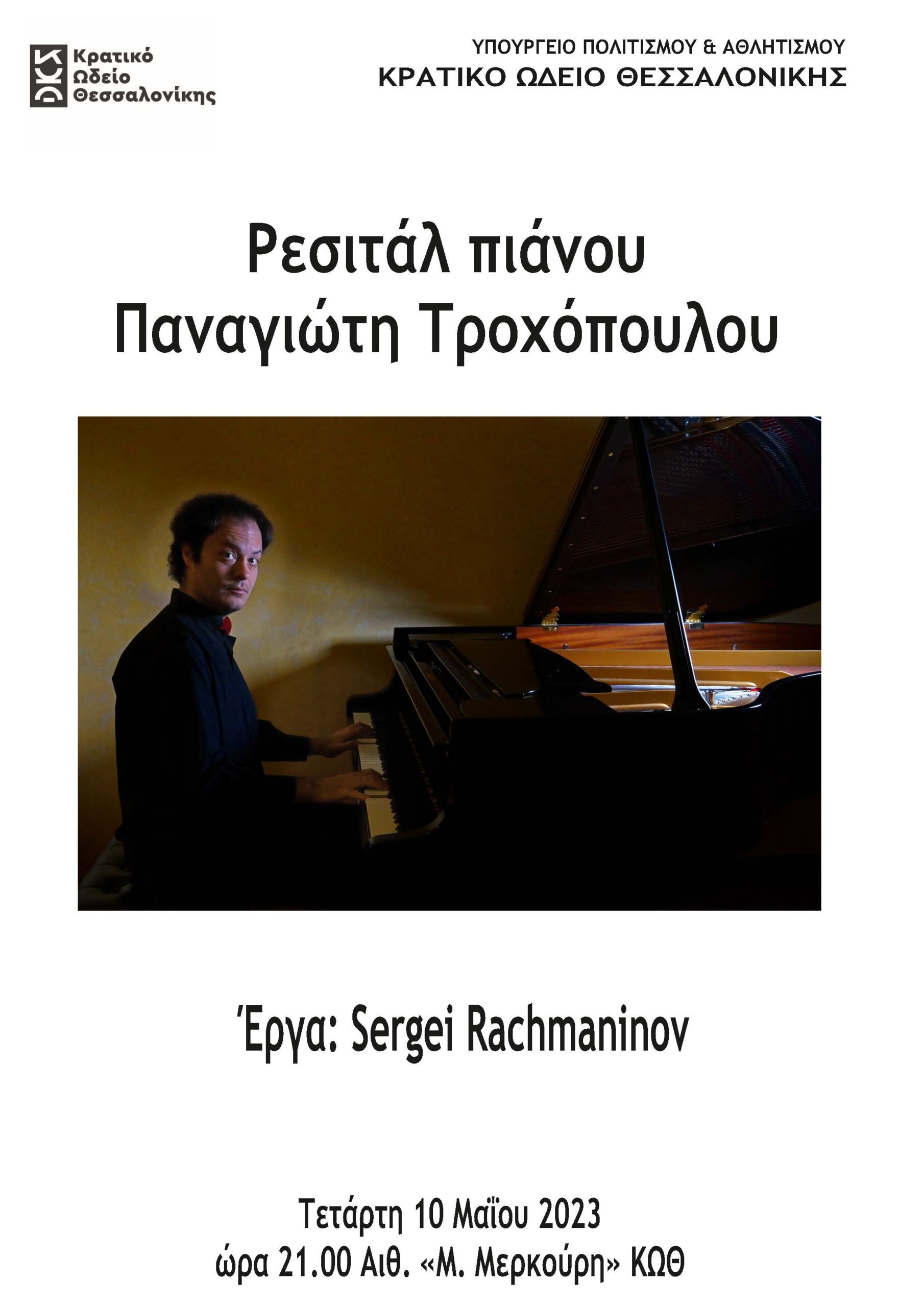 Ρεσιτάλ του Παναγιώτη Τροχόπουλου αφιερωμένο στον Sergei Rachmaninoff