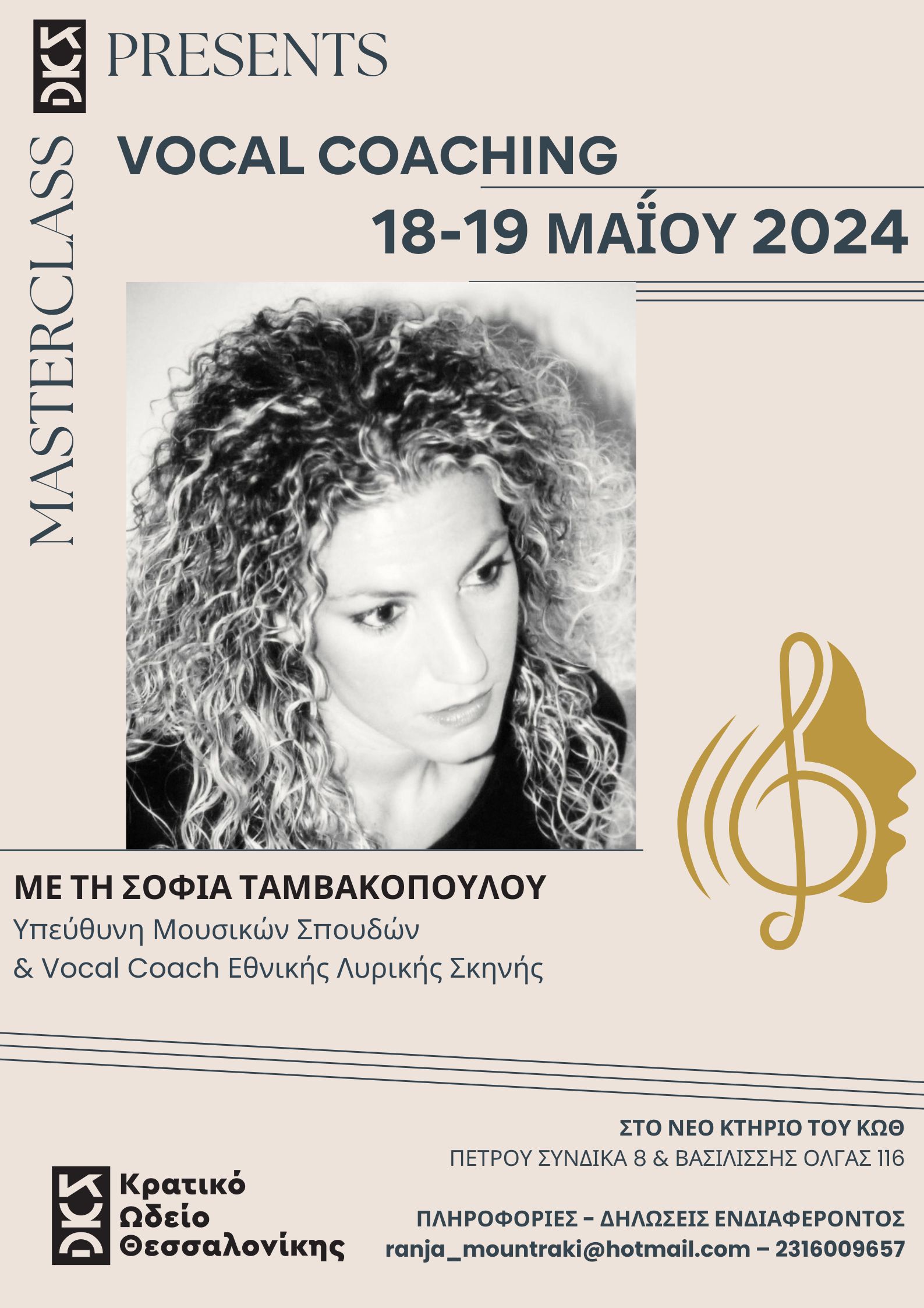 Σεμινάριο Vocal Coaching (Μουσικής Εκγύμνασης Λυρικών Τραγουδιστών) με την Σοφία Ταμβακοπούλου