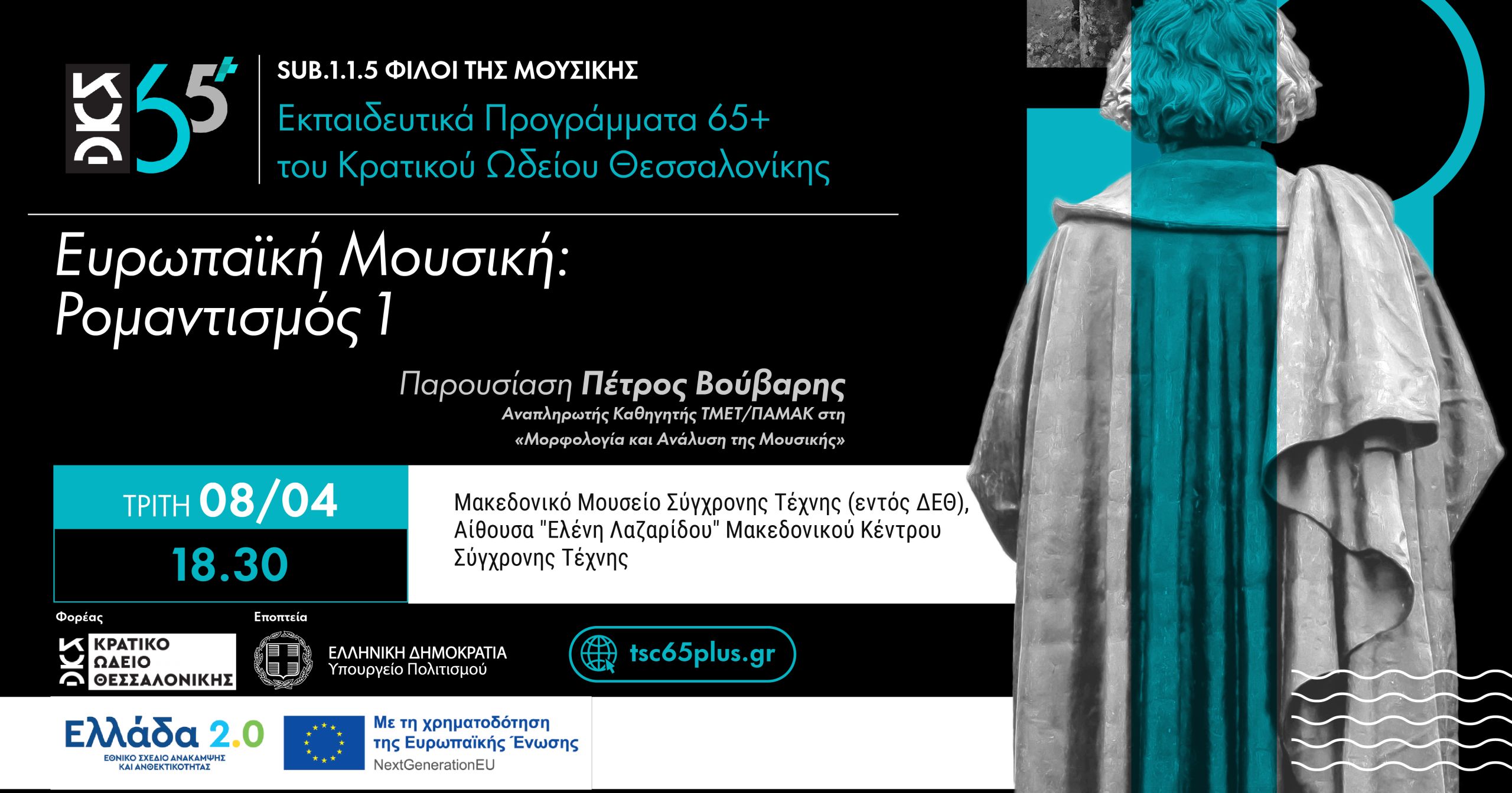 Ευρωπαϊκή Μουσική: Ρομαντισμός 1 - Sub 1.1.5 Φίλοι της Μουσικής Εκπαιδευτικά Προγράμματα 65+