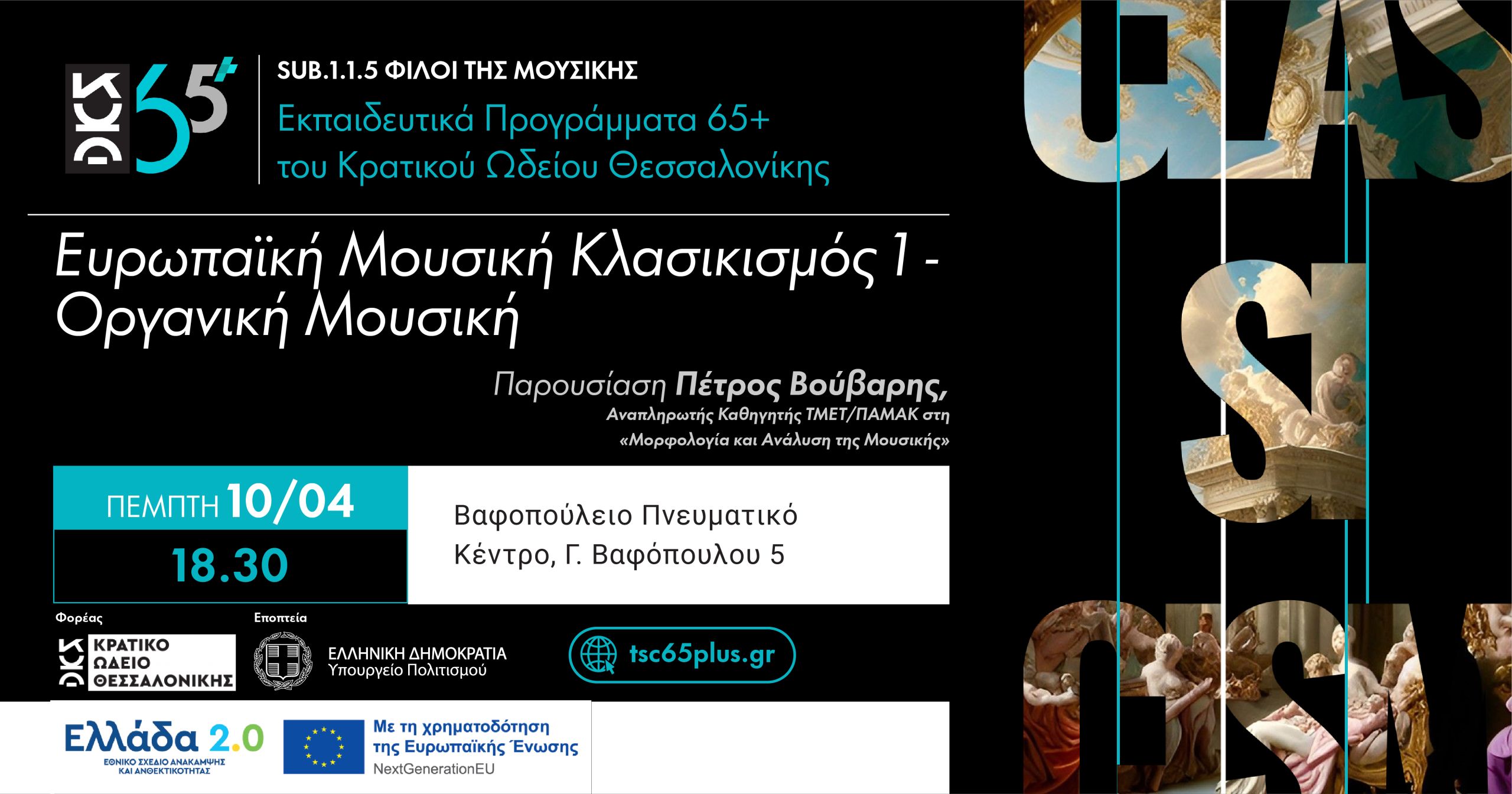 Ευρωπαϊκή Μουσική: Κλασικισμός 1 - Οργανική Μουσική - Sub 1.1.5 Φίλοι της Μουσικής Εκπαιδευτικά Προγράμματα 65+