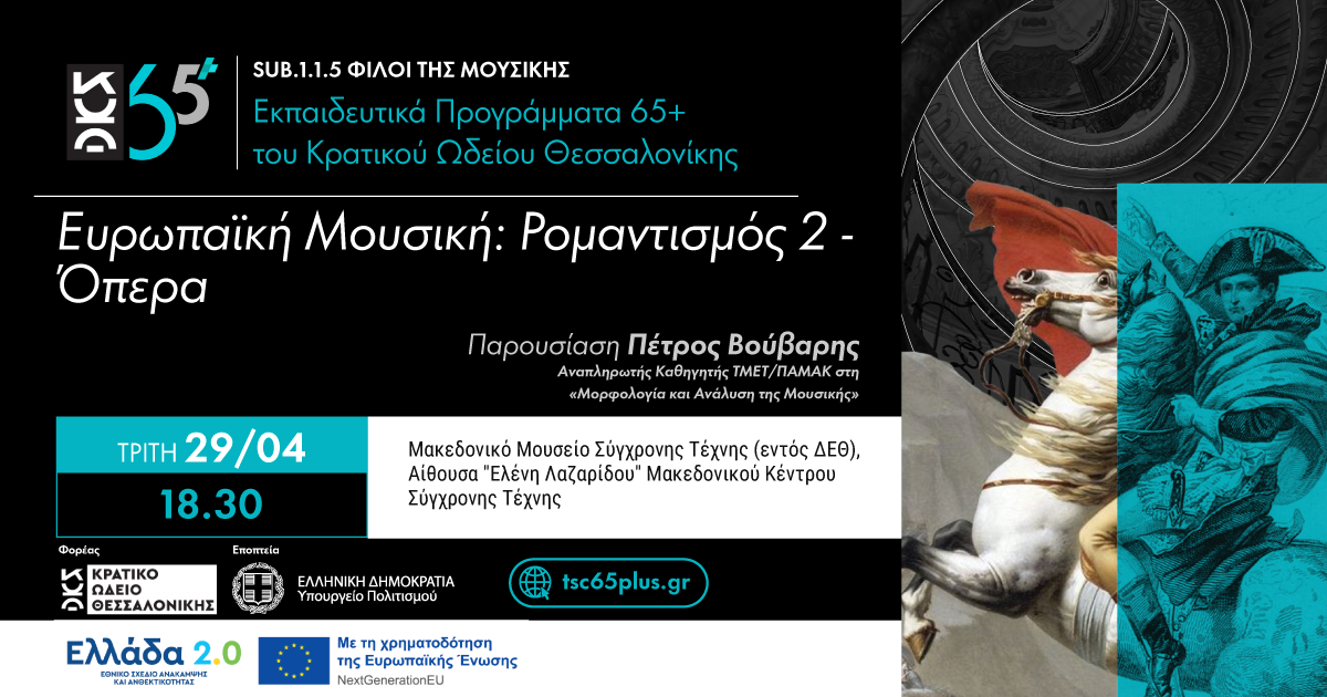 Ευρωπαϊκή Μουσική: Ρομαντισμός 2 - Όπερα - Sub 1.1.5 Φίλοι της Μουσικής Εκπαιδευτικά Προγράμματα 65+