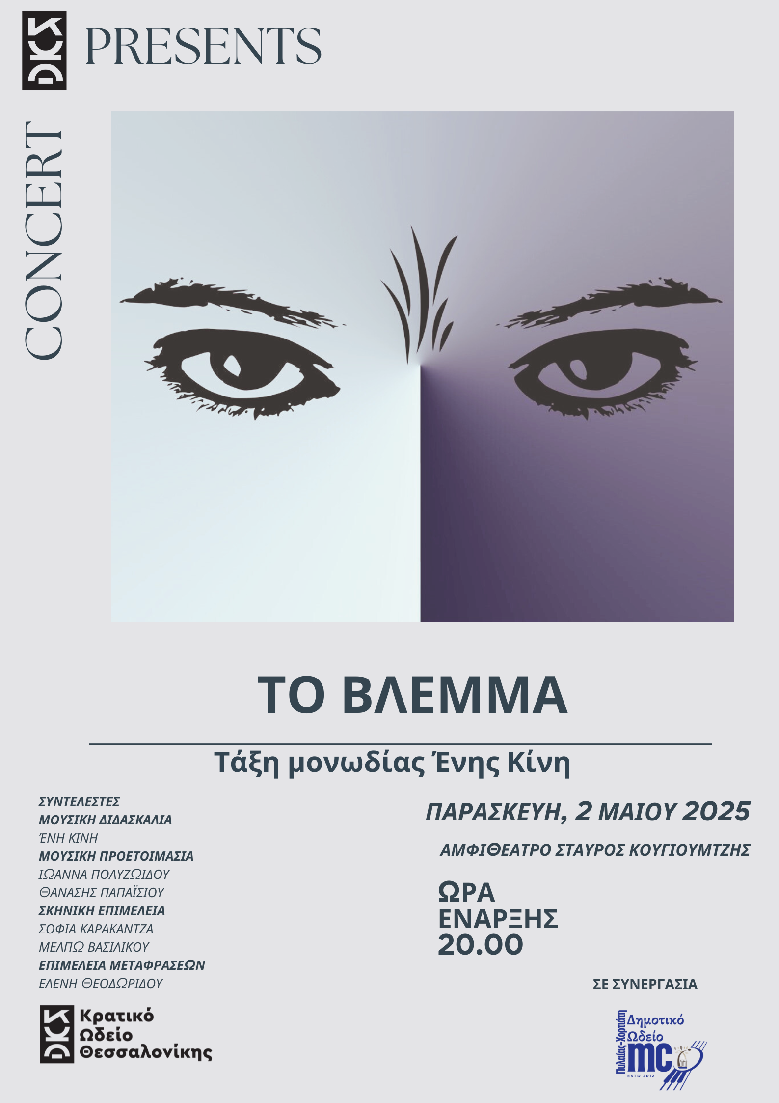 "Το Βλέμμα" - Συναυλία σπουδαστών Μονωδίας της Ένης Κίνη