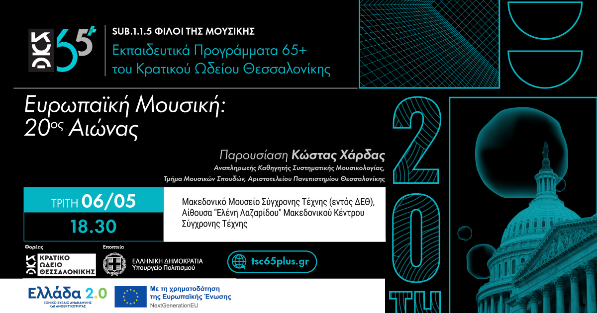 Ευρωπαϊκή Μουσική: 20ος Αιώνας - Sub 1.1.5 Φίλοι της Μουσικής Εκπαιδευτικά Προγράμματα 65+