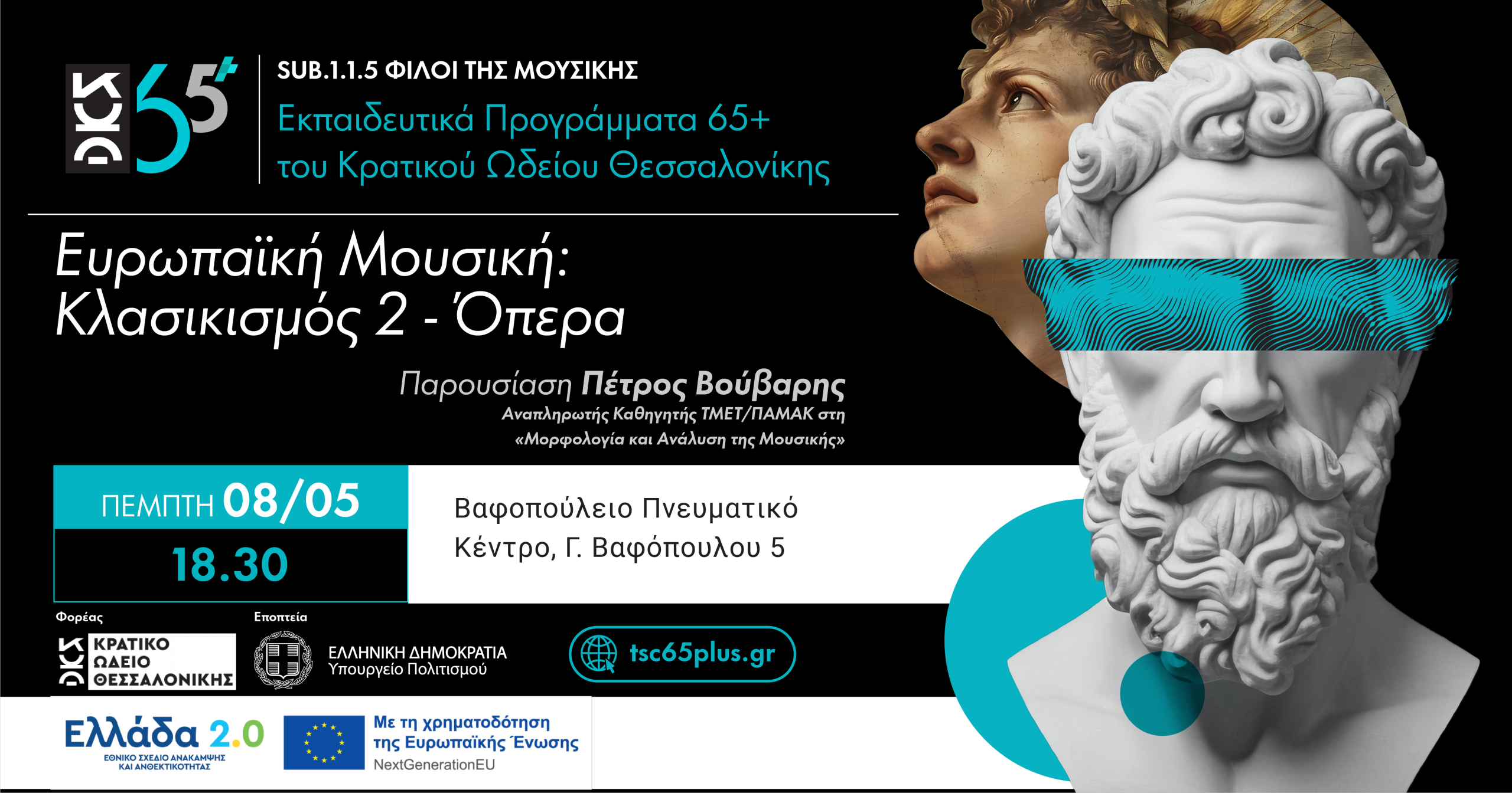 Ευρωπαϊκή Μουσική: Κλασικισμός 2 - Όπερα - Sub 1.1.5 Φίλοι της Μουσικής Εκπαιδευτικά Προγράμματα 65+