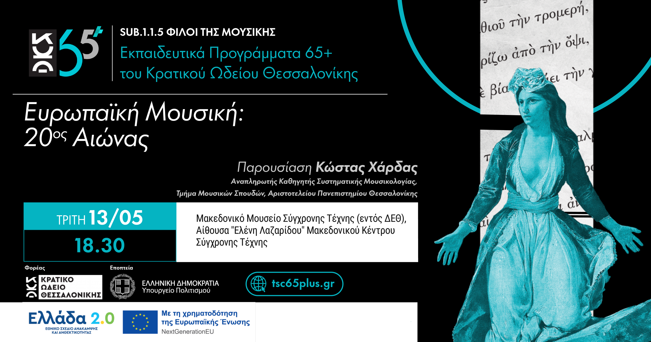 Ευρωπαϊκή Μουσική: 20ος Αιώνας - Sub 1.1.5 Φίλοι της Μουσικής Εκπαιδευτικά Προγράμματα 65+