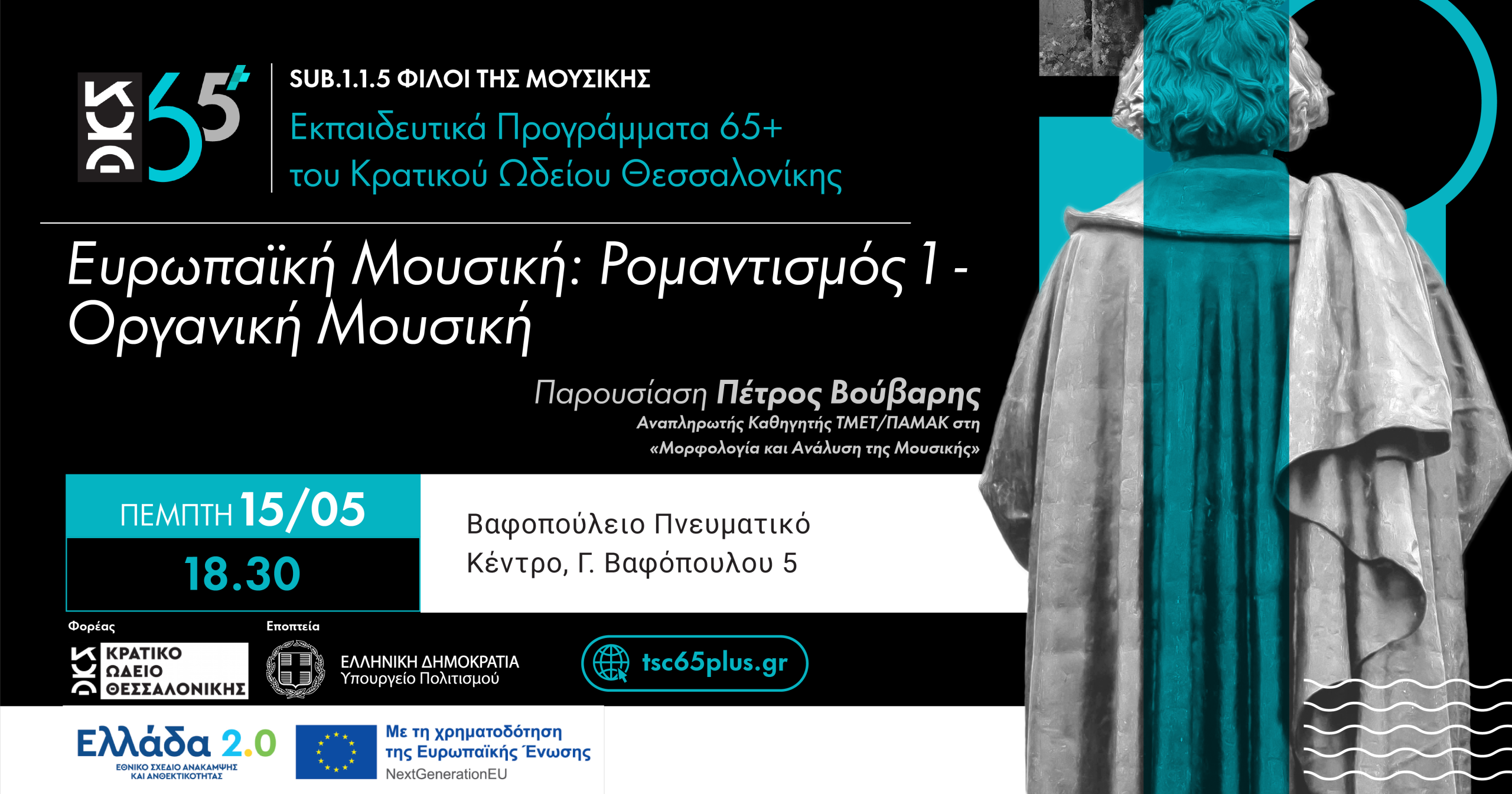 Ευρωπαϊκή Μουσική: Ρομαντισμός 1 - Οργανική Μουσική - Sub 1.1.5 Φίλοι της Μουσικής Εκπαιδευτικά Προγράμματα 65+