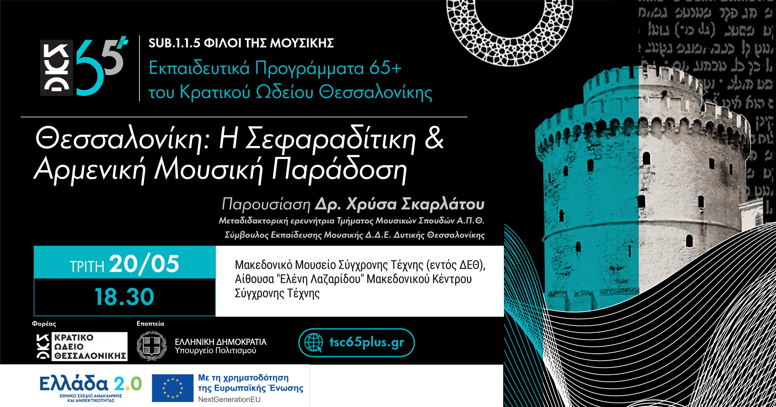 Θεσσαλονίκη: Η Σεφαραδίτικη & Αρμενική Μουσική Παράδοση - Sub 1.1.5 Φίλοι της Μουσικής Εκπαιδευτικά Προγράμματα 65+