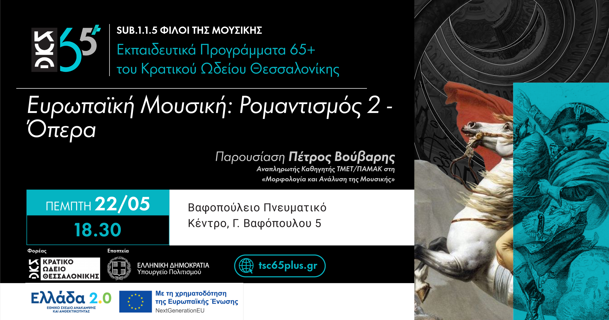 Ευρωπαϊκή Μουσική: Ρομαντισμός 2 - Όπερα - Sub 1.1.5 Φίλοι της Μουσικής Εκπαιδευτικά Προγράμματα 65+
