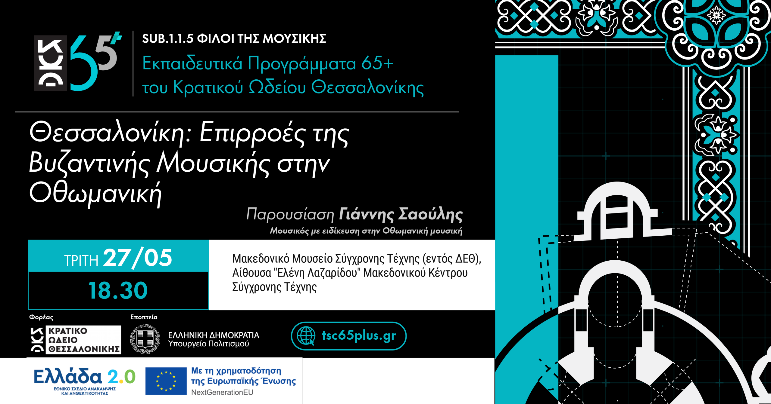 Θεσσαλονίκη: Επιρροές της Βυζαντινής Μουσικής στην Οθωμανική - Sub 1.1.5 Φίλοι της Μουσικής Εκπαιδευτικά Προγράμματα 65+
