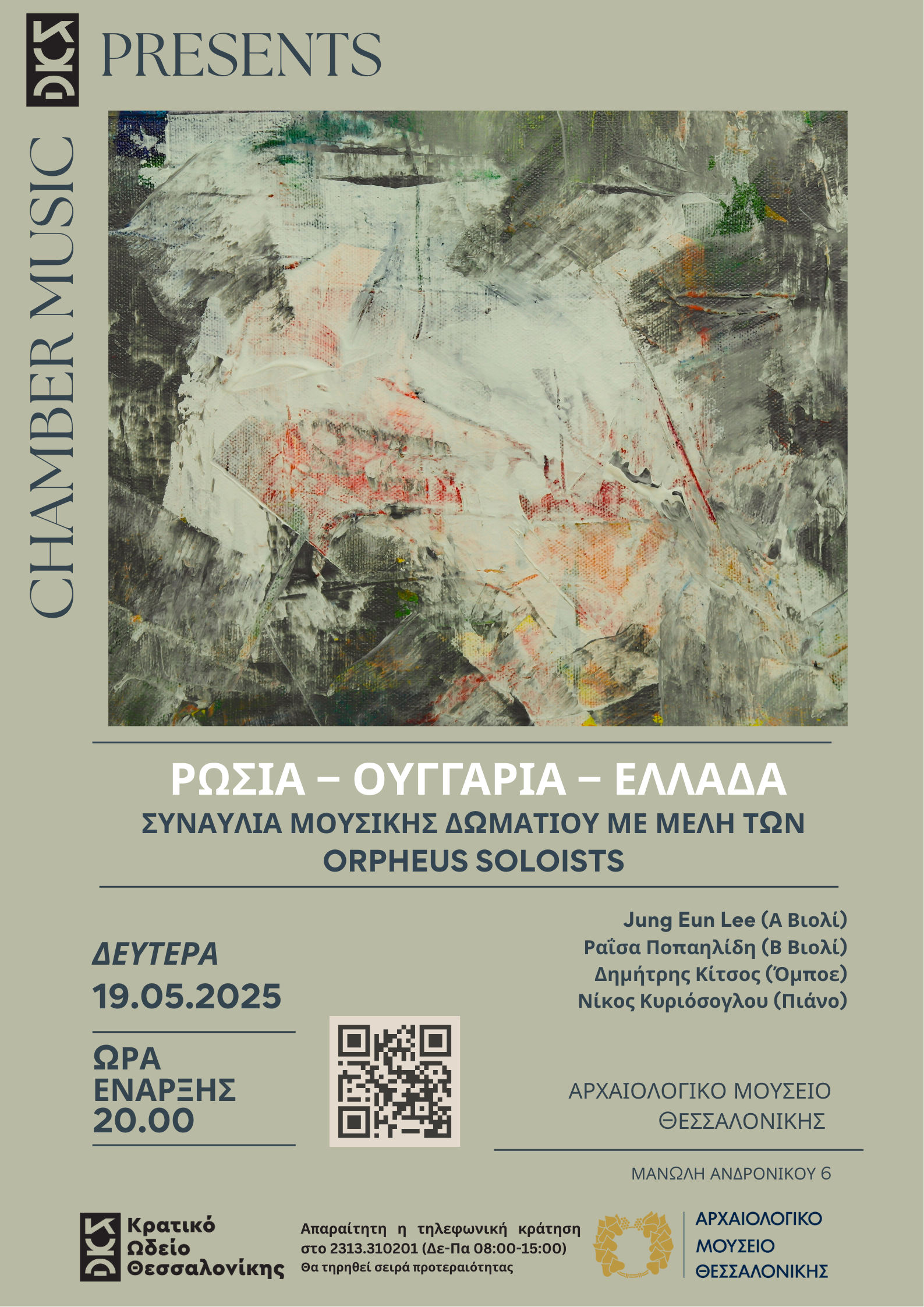 Συναυλία Μουσικής Δωματίου με μέλη των ORPHEUS SOLOISTS
