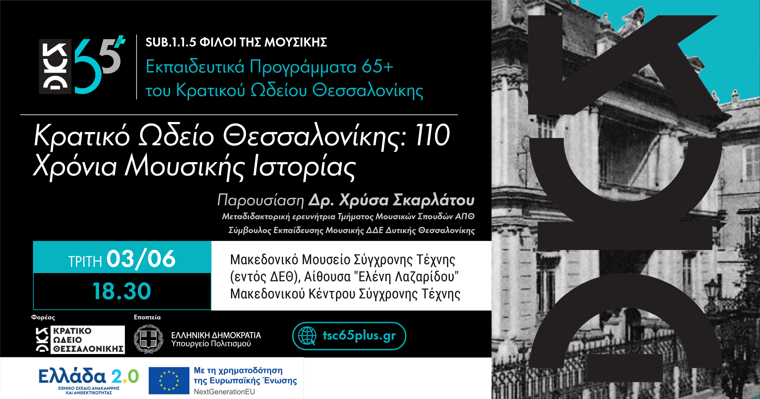 Κρατικό Ωδείο Θεσσαλονίκης: 110 Χρόνια Μουσικής Ιστορίας - Sub 1.1.5 Φίλοι της Μουσικής Εκπαιδευτικά Προγράμματα 65+