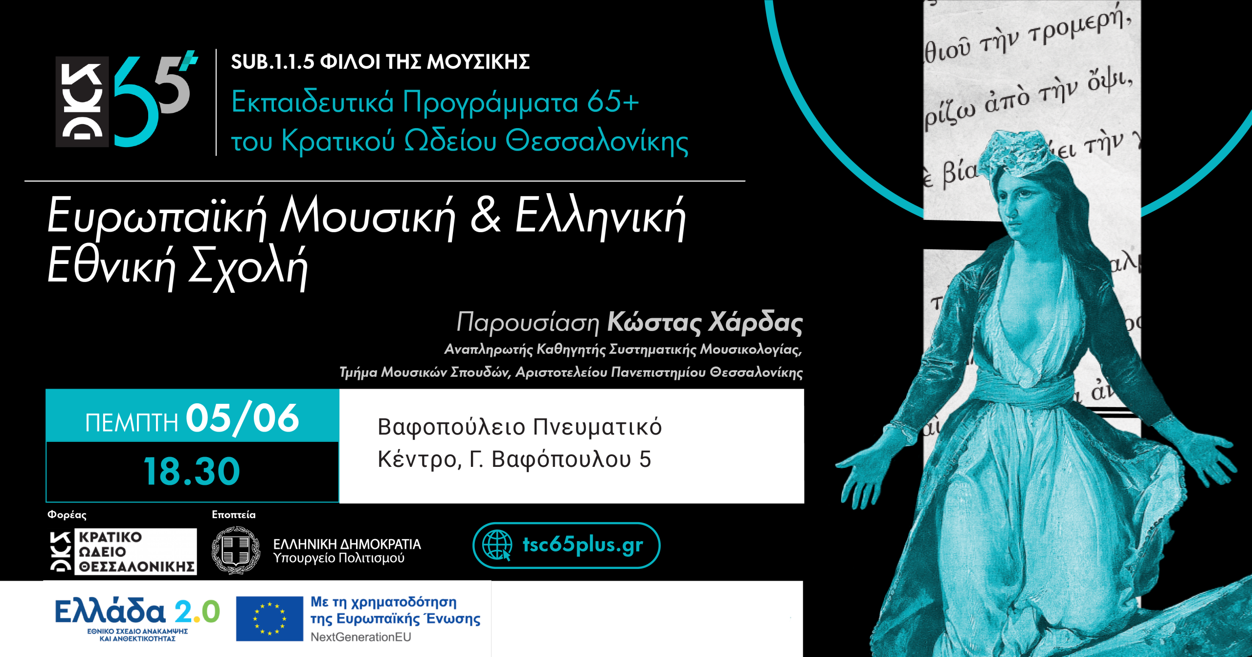 Ευρωπαϊκή Μουσική & Ελληνική Εθνική Σχολή - Sub 1.1.5 Φίλοι της Μουσικής Εκπαιδευτικά Προγράμματα 65+