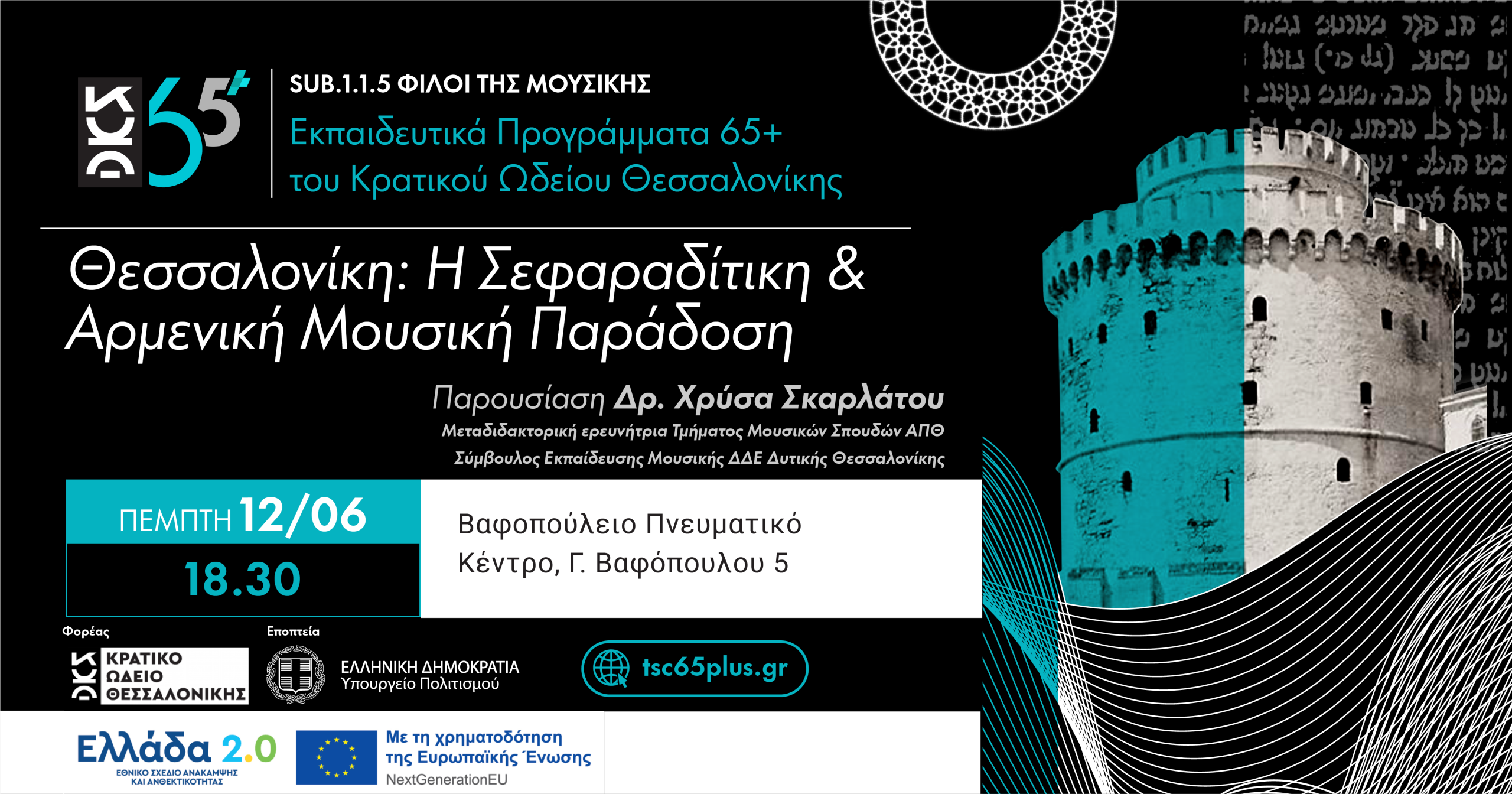 Θεσσαλονίκη: Η Σεφαραδίτικη και Αρμενική Μουσική Παράδοση - Sub 1.1.5 Φίλοι της Μουσικής Εκπαιδευτικά Προγράμματα 65+