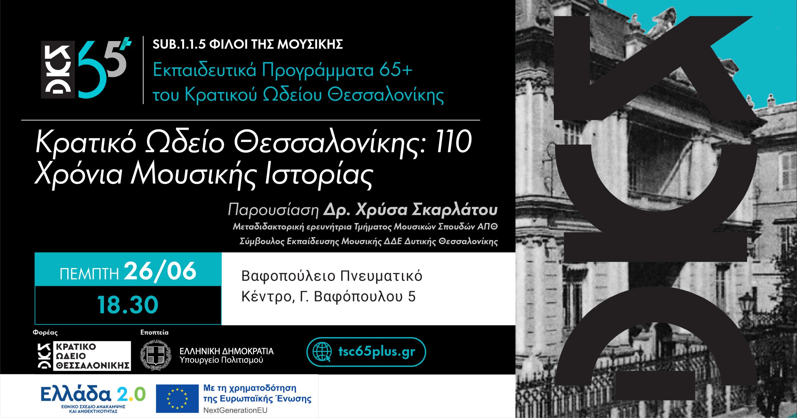 Κρατικό Ωδείο Θεσσαλονίκης: 110 Χρόνια Μουσικής Ιστορίας - Sub 1.1.5 Φίλοι της Μουσικής Εκπαιδευτικά Προγράμματα 65+