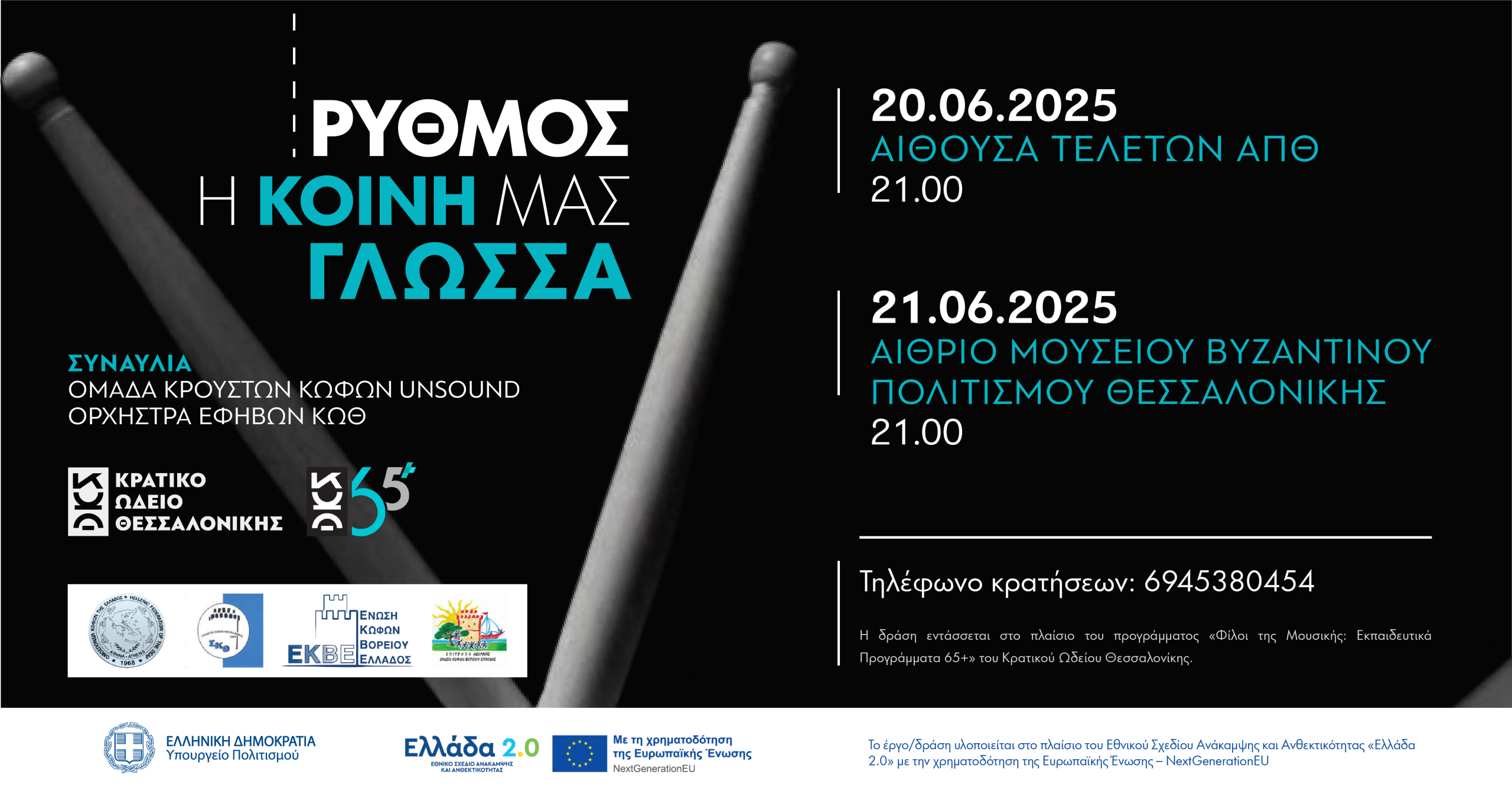 Ρυθμός η κοινή μας Γλώσσα - Ομάδα κρουστών κωφών UNSOUND & Ορχήστρα εφήβων ΚΩΘ