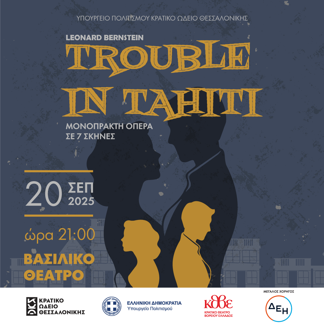 Όπερα Trouble in Tahiti του Leonard Bernstein