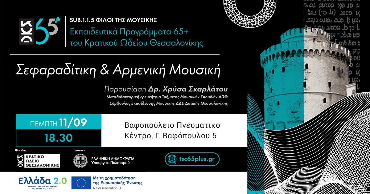 Σεφαραδίτικη & Αρμενική Μουσική - Sub 1.1.5 Φίλοι της Μουσικής Εκπαιδευτικά Προγράμματα 65+