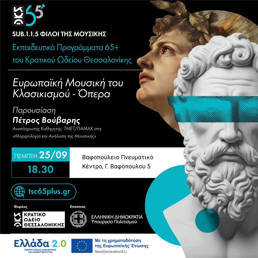 Ευρωπαϊκή Μουσική του Κλασικισμού - Όπερα - Sub 1.1.5 Φίλοι της Μουσικής Εκπαιδευτικά Προγράμματα 65+