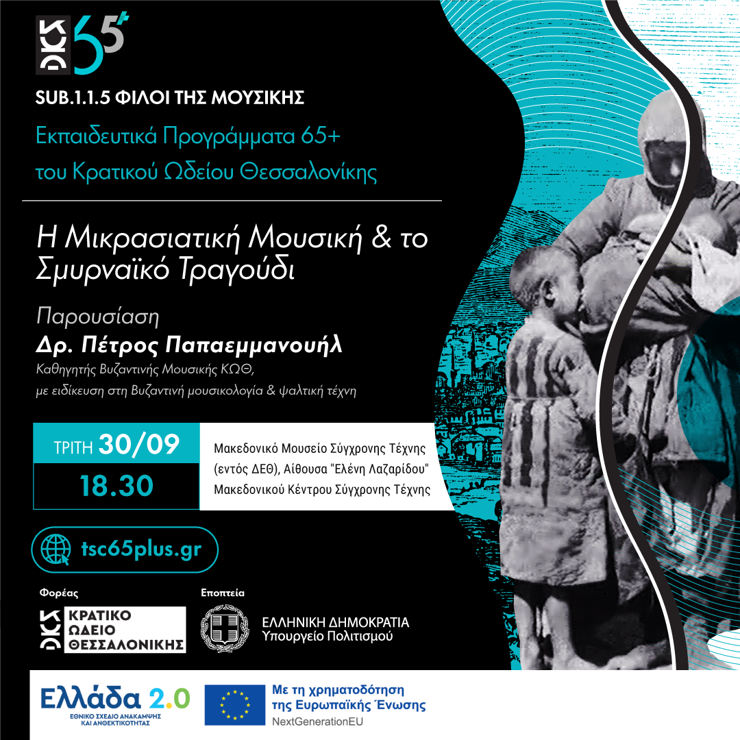 Η Μικρασιατική Μουσική & το Σμυρναϊκό Τραγούδι- Sub 1.1.5 Φίλοι της Μουσικής Εκπαιδευτικά Προγράμματα 65+