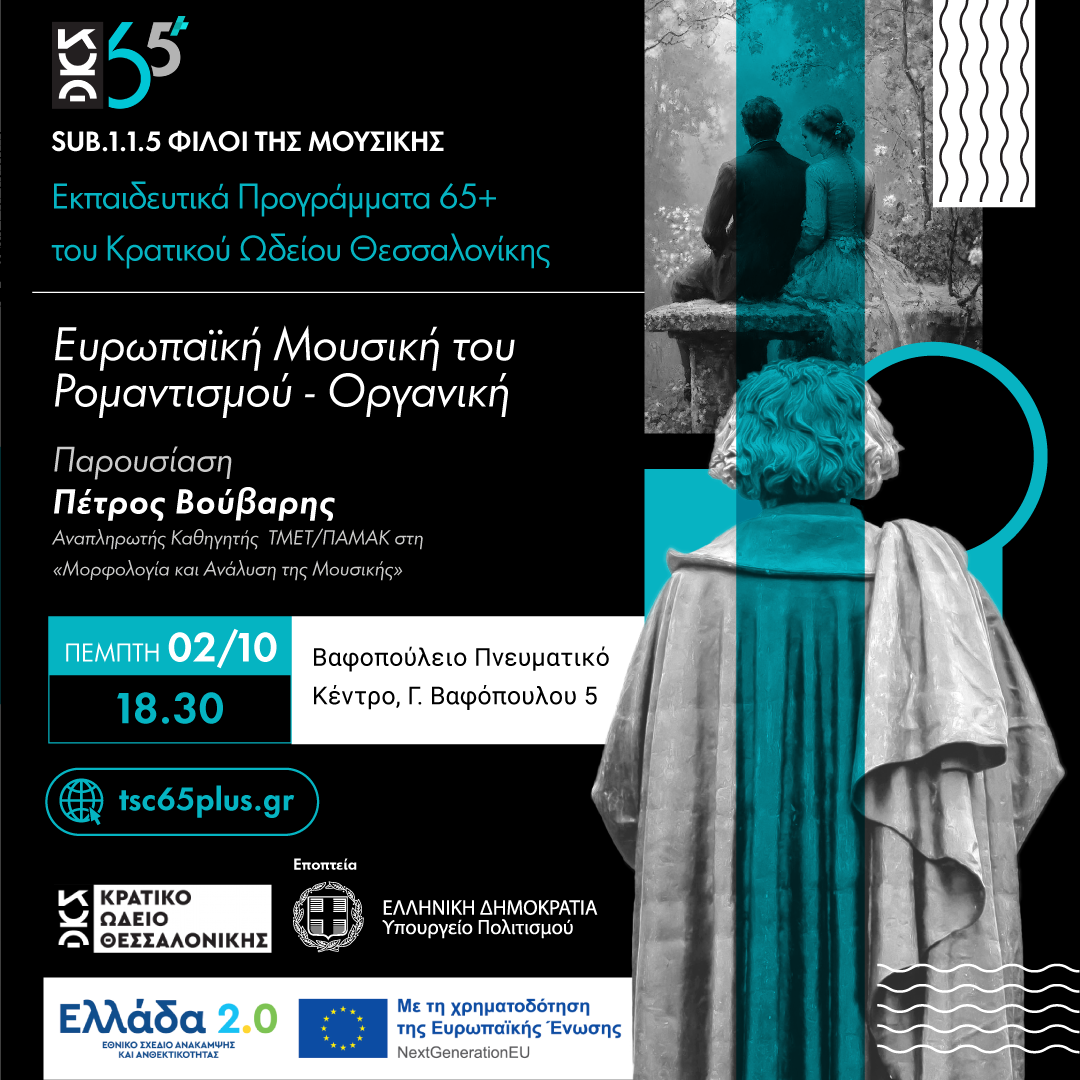 Ευρωπαϊκή Μουσική του Ρομαντισμού - Οργανική- Sub 1.1.5 Φίλοι της Μουσικής Εκπαιδευτικά Προγράμματα 65+
