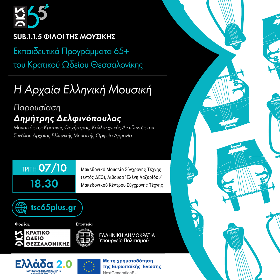 Η Αρχαία Ελληνική Μουσική - Sub 1.1.5 Φίλοι της Μουσικής Εκπαιδευτικά Προγράμματα 65+