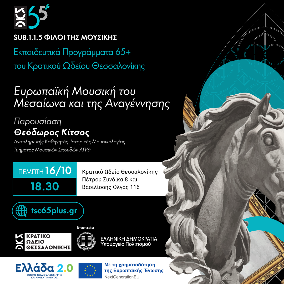 Ευρωπαϊκή Μουσική του Μεσαίωνα και της Αναγέννησης - Sub 1.1.5 Φίλοι της Μουσικής Εκπαιδευτικά Προγράμματα 65+