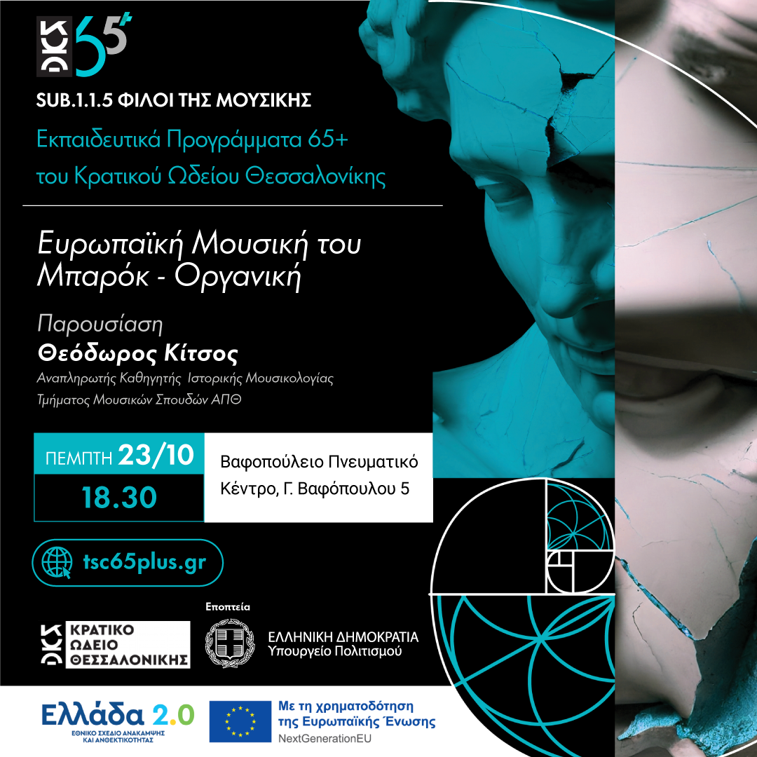 Ευρωπαϊκή Μουσική του Μπαρόκ - Sub 1.1.5 Φίλοι της Μουσικής Εκπαιδευτικά Προγράμματα 65+