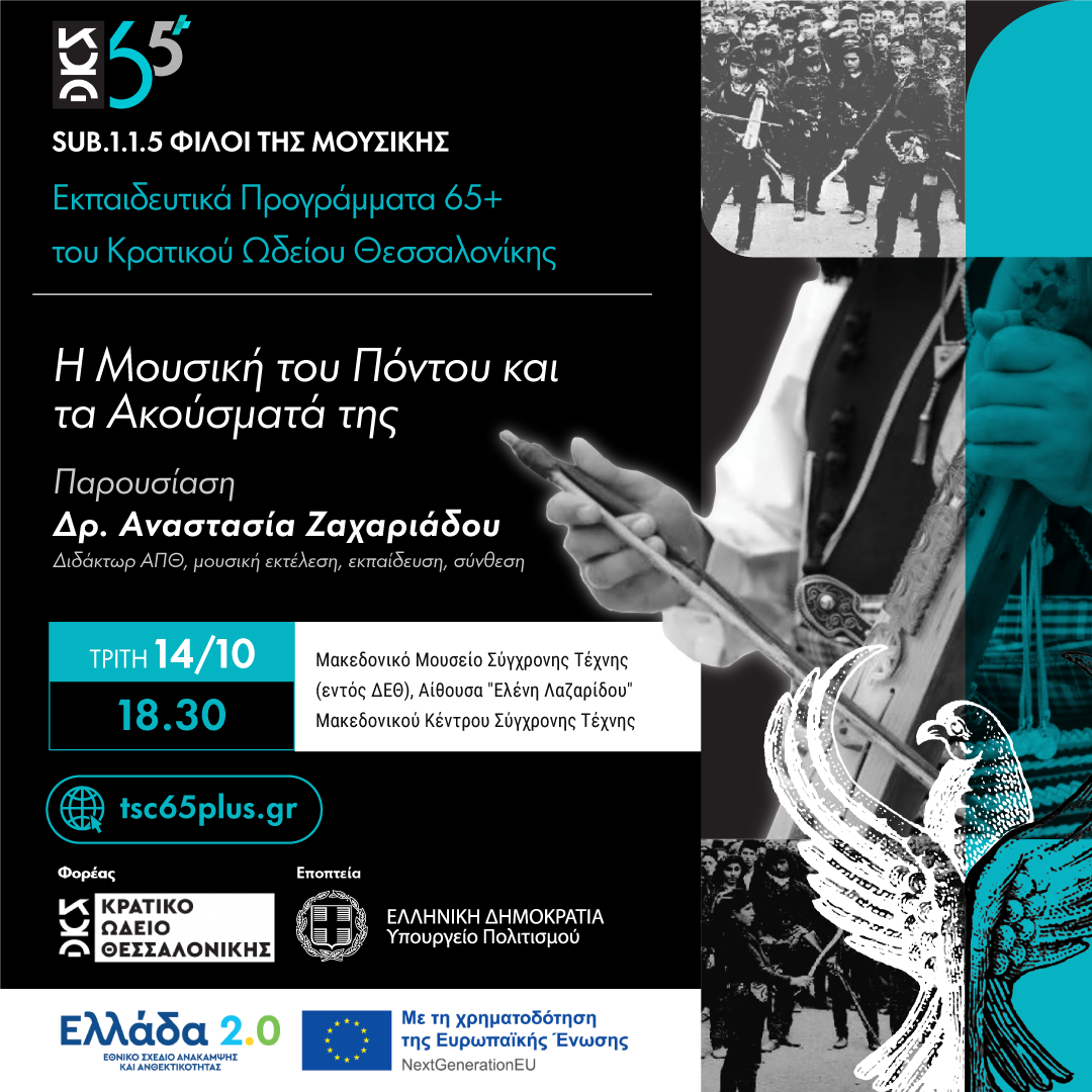Η Μουσική του Πόντου και τα Ακούσματά της - Sub 1.1.5 Φίλοι της Μουσικής Εκπαιδευτικά Προγράμματα 65+