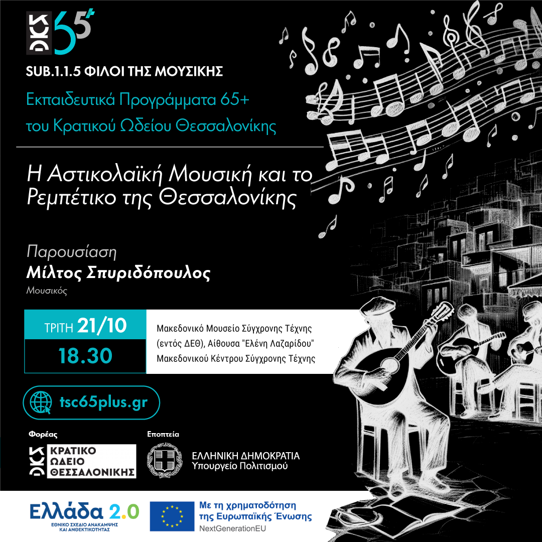 Η Αστικολαϊκή Μουσική και το Ρεμπέτικο της Θεσσαλονίκης - Sub 1.1.5 Φίλοι της Μουσικής Εκπαιδευτικά Προγράμματα 65+