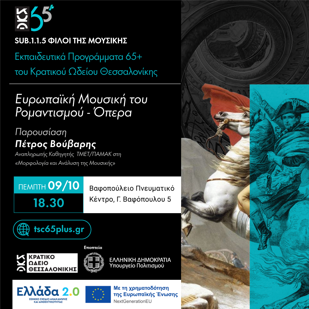 Ευρωπαϊκή Μουσική του Ρομαντισμού- Sub 1.1.5 Φίλοι της Μουσικής Εκπαιδευτικά Προγράμματα 65+