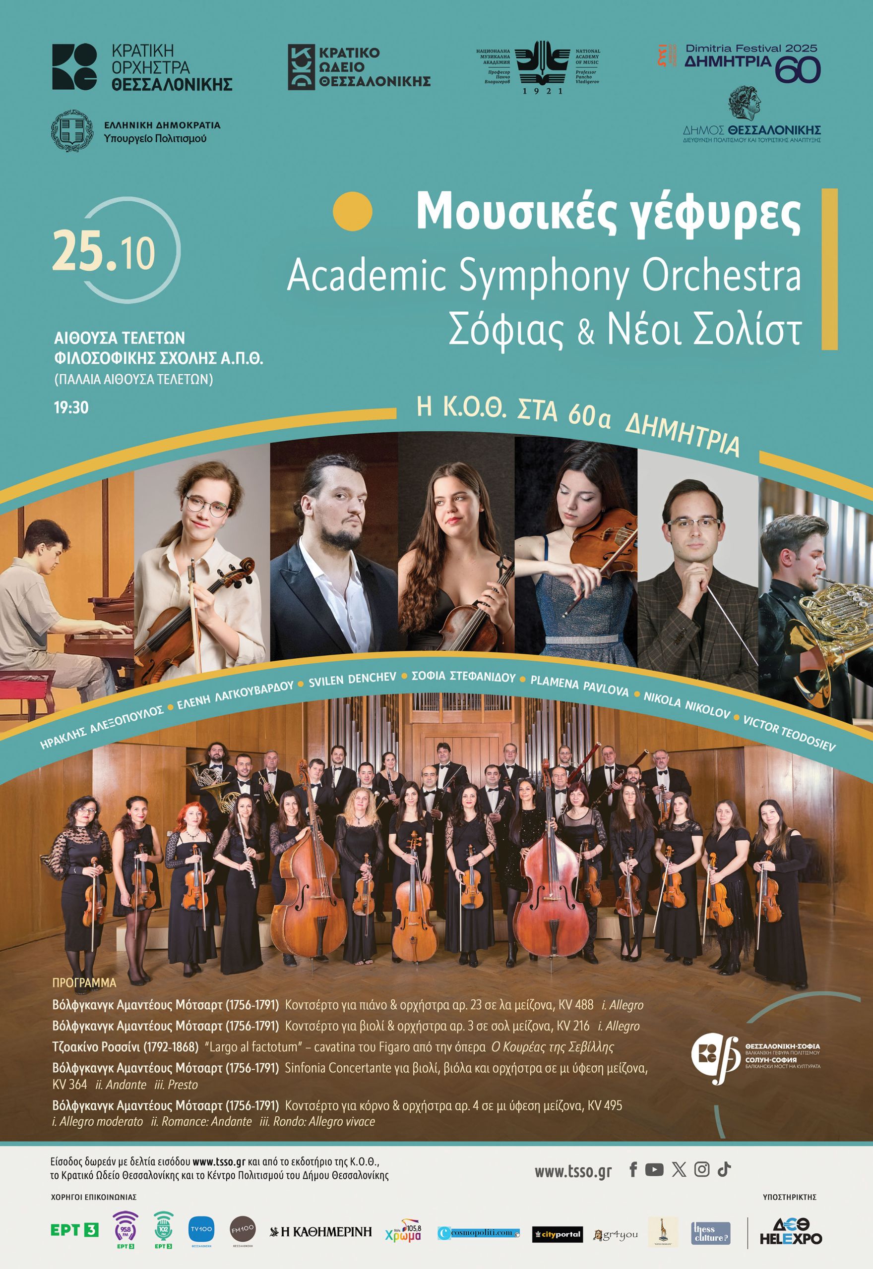 Μουσικές Γέφυρες - Academic Symphony Orchestra Σόφιας και νέοι Σολίστ