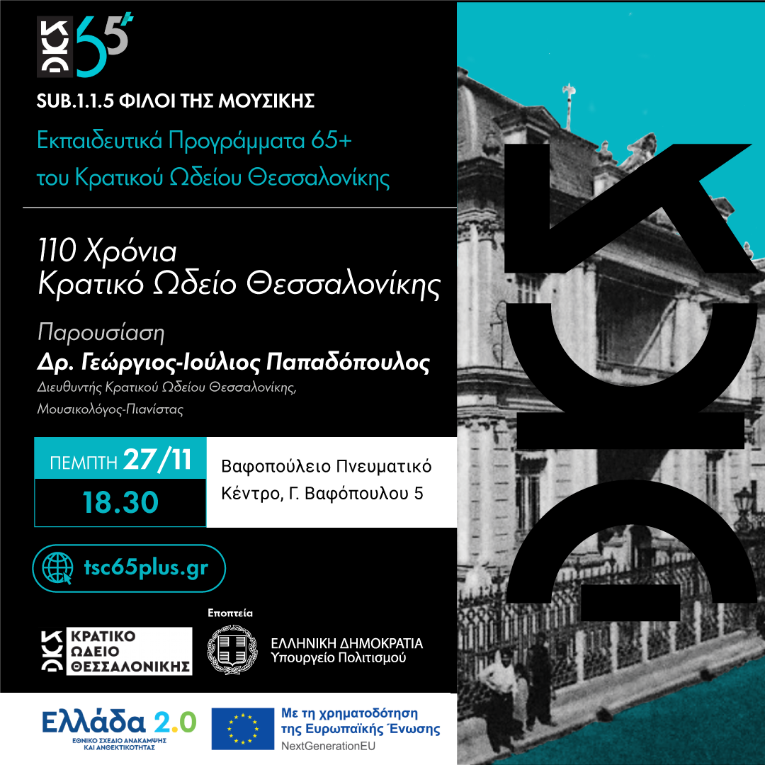 110 Χρόνια Κρατικό Ωδείο Θεσσαλονίκης - Sub 1.1.5 Φίλοι της Μουσικής Εκπαιδευτικά Προγράμματα 65+