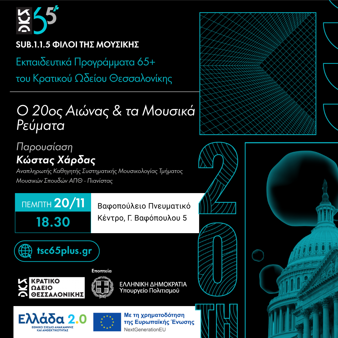 Ο 20ος Αιώνας & τα Μουσικά Ρεύματα - Sub 1.1.5 Φίλοι της Μουσικής Εκπαιδευτικά Προγράμματα 65+