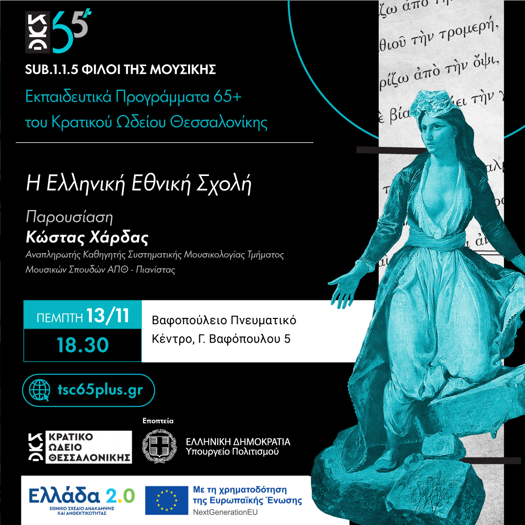 Η Ελληνική Εθνική Σχολή - Sub 1.1.5 Φίλοι της Μουσικής Εκπαιδευτικά Προγράμματα 65+