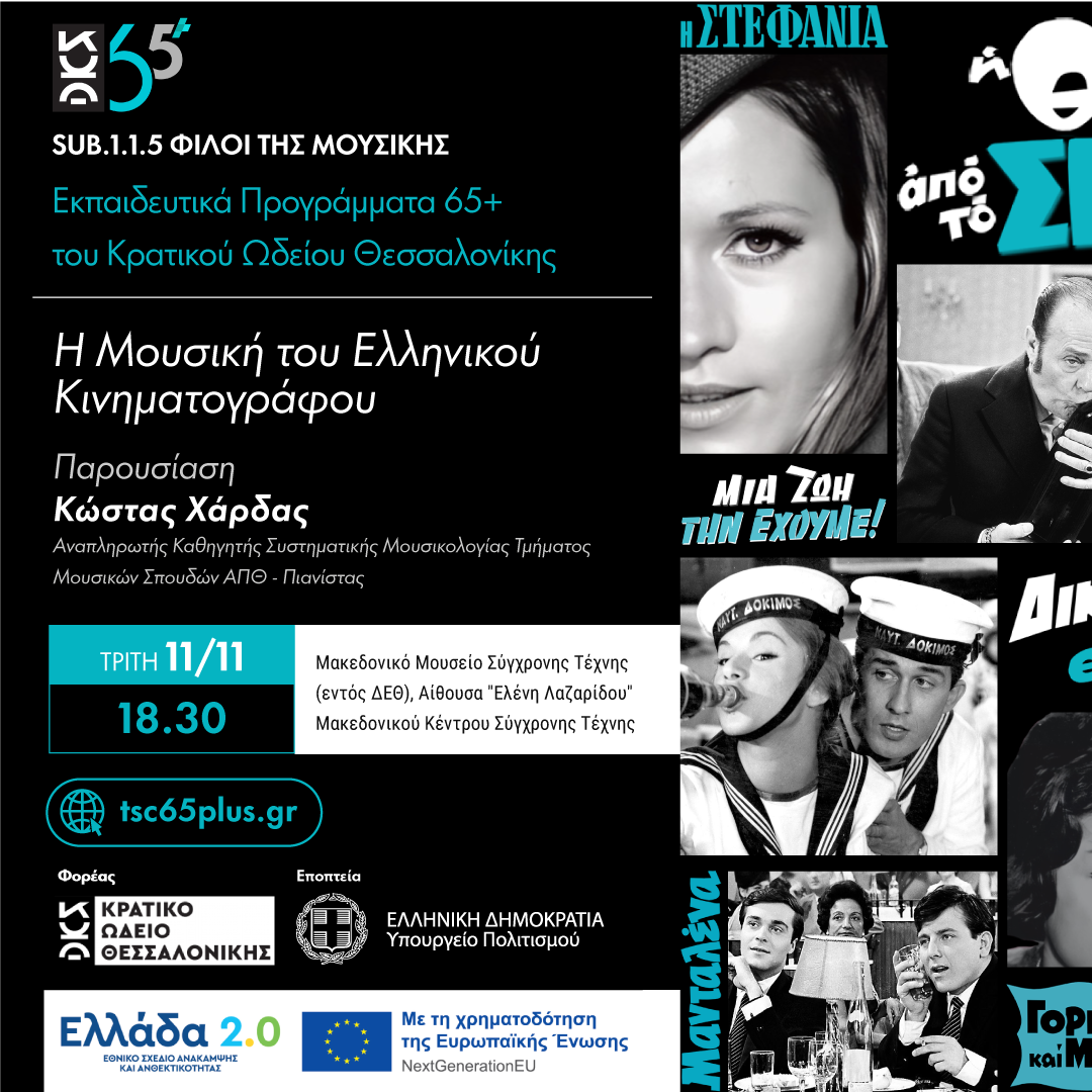 Η Μουσική του Ελληνικού Κινηματογράφου - Sub 1.1.5 Φίλοι της Μουσικής Εκπαιδευτικά Προγράμματα 65+