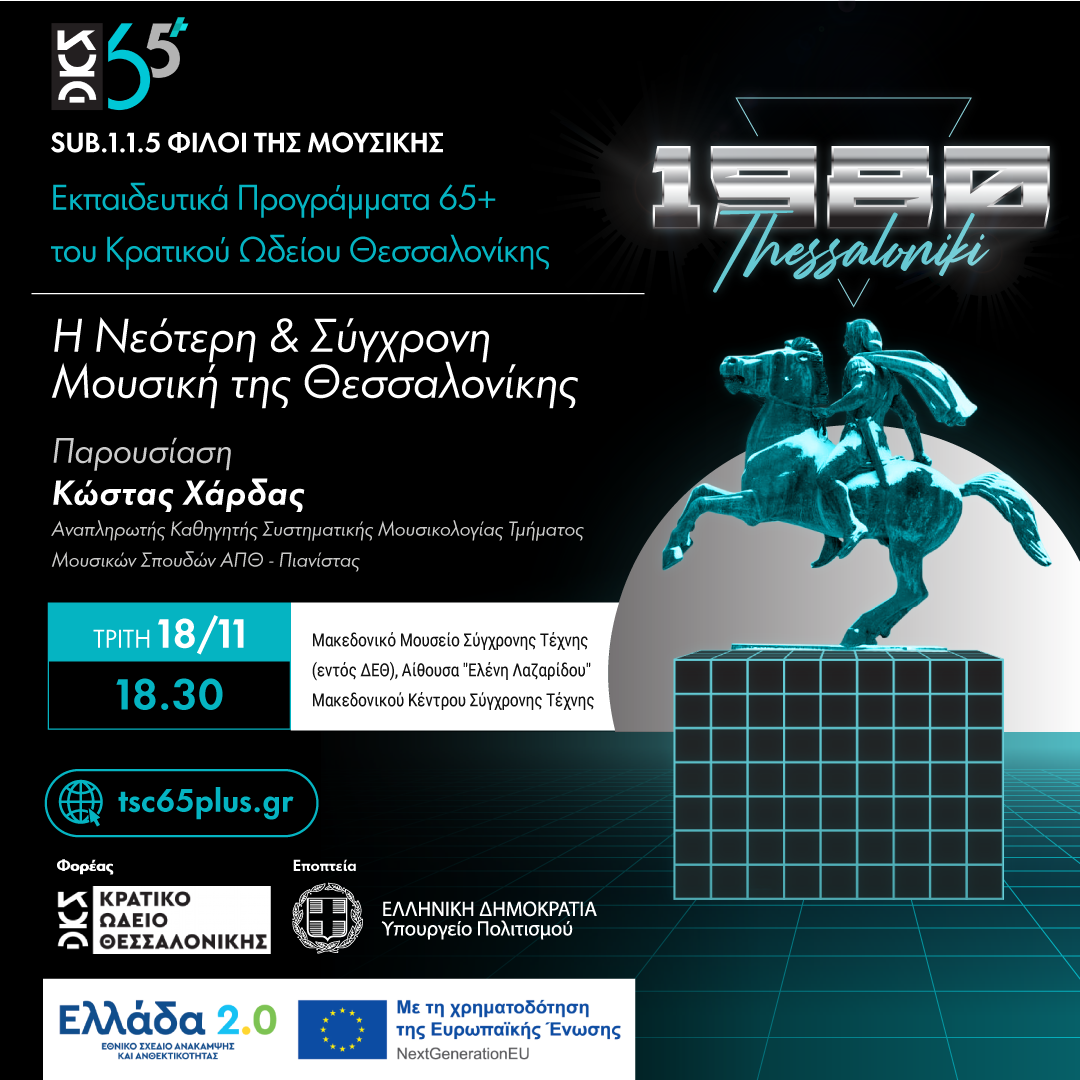 Η Νεότερη & Σύγχρονη Μουσική της Θεσσαλονίκης - Sub 1.1.5 Φίλοι της Μουσικής Εκπαιδευτικά Προγράμματα 65+