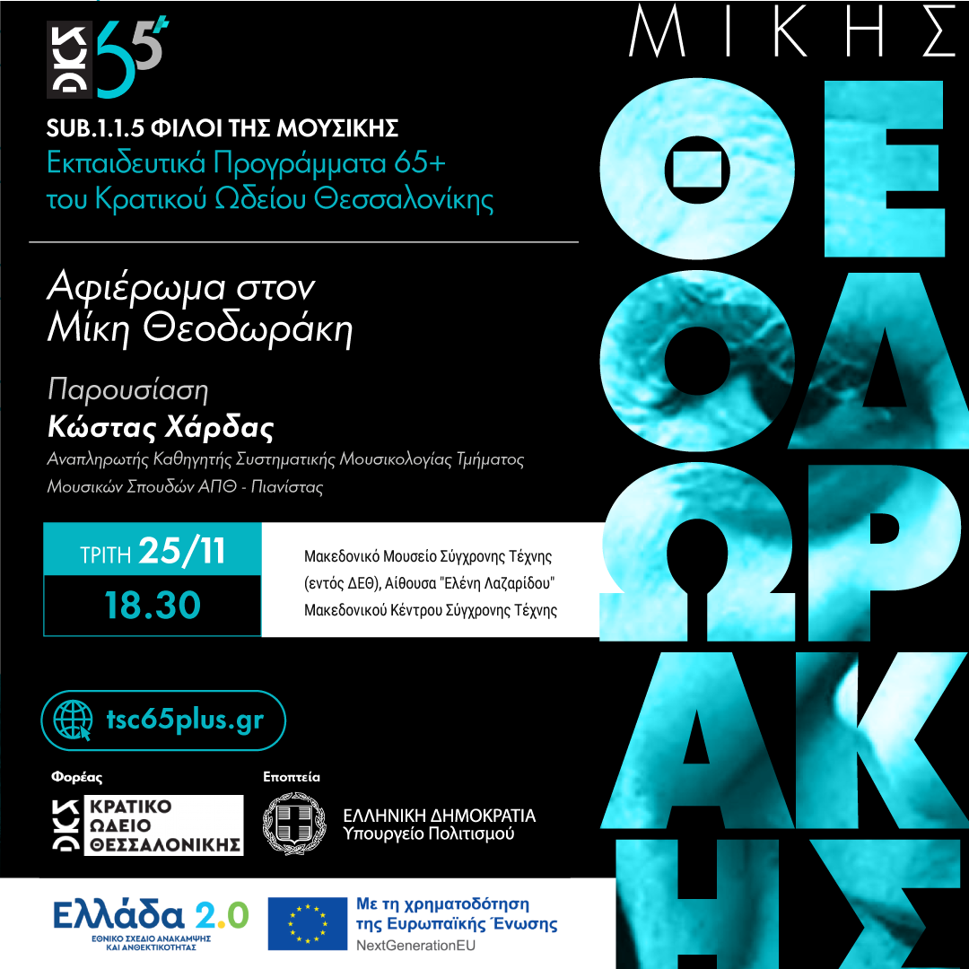 Αφιέρωμα στον Μίκη Θεοδωράκη - Sub 1.1.5 Φίλοι της Μουσικής Εκπαιδευτικά Προγράμματα 65+