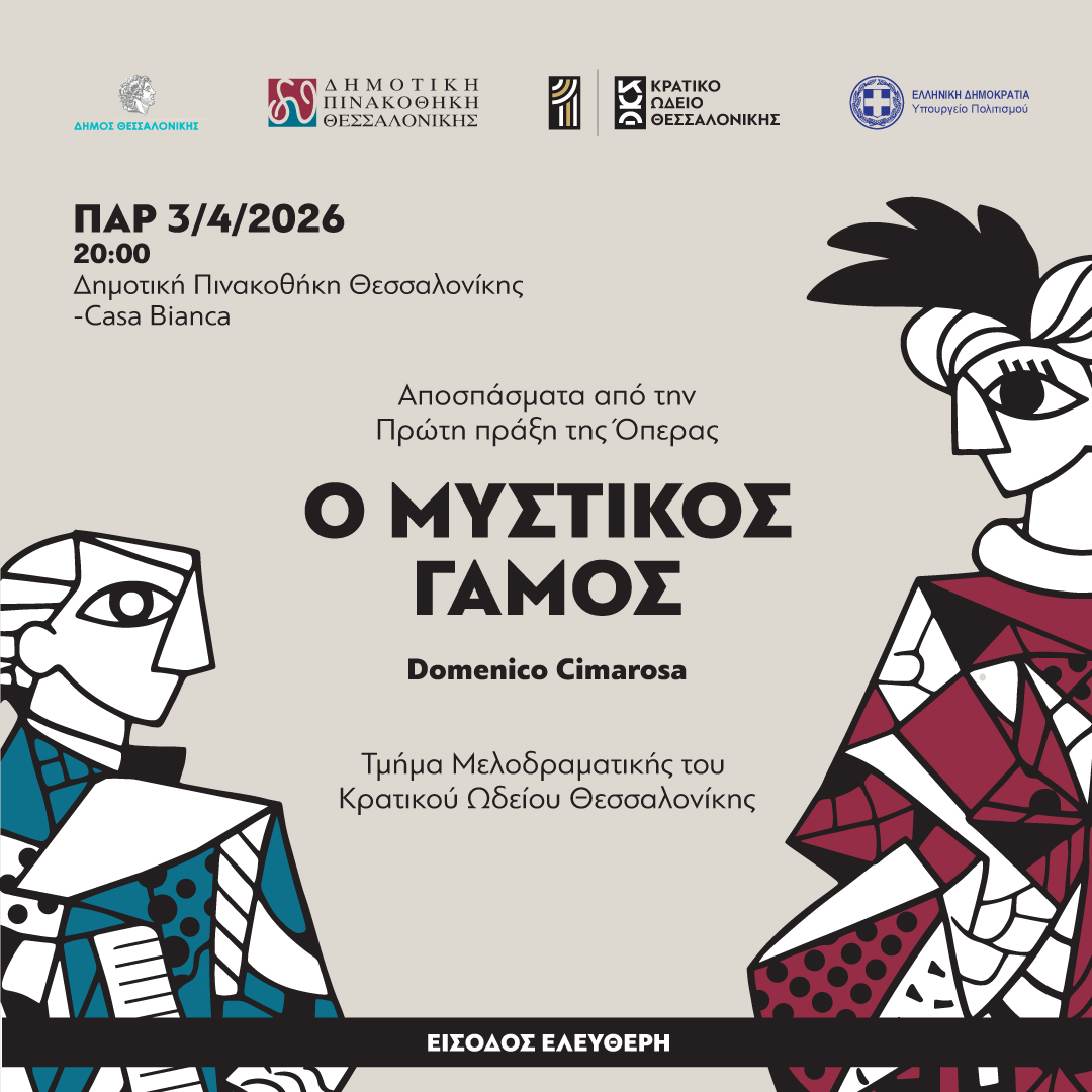 Ο Μυστικός Γάμος του Domenico Cimarosa