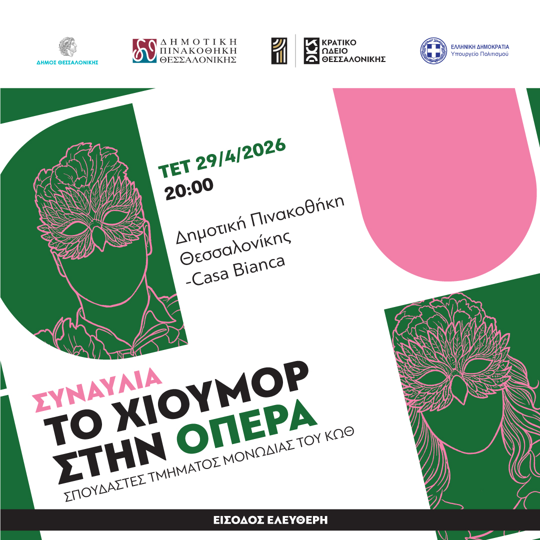 Το Χιούμορ στην Όπερα - Τμήμα Μονωδίας ΚΩΘ