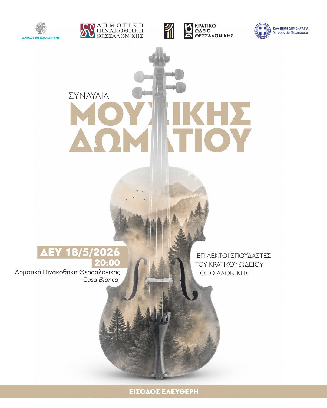 Συναυλία Μουσικής Δωματίου