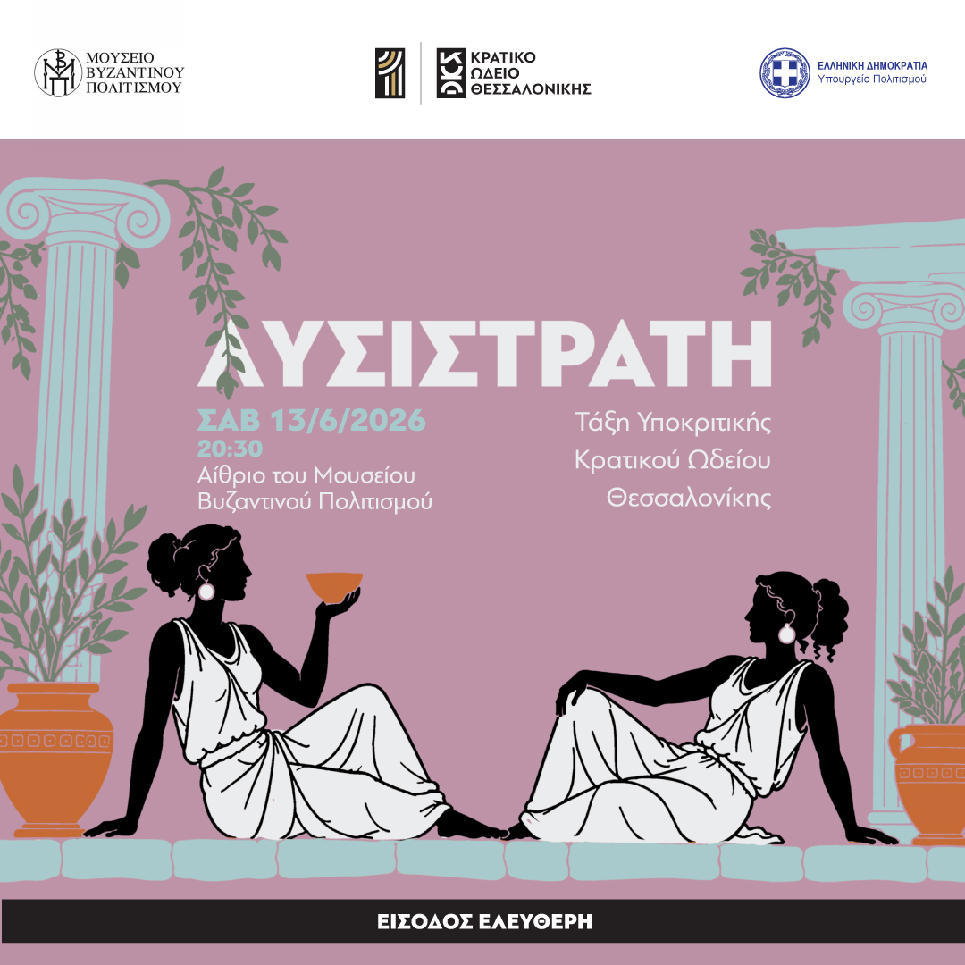 Λυσιστράτη - Τάξη Υποκριτικής Κρατικού Ωδείου Θεσσαλονίκης
